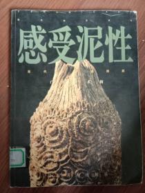 感受泥性:当代陶艺邀请展:[图册]