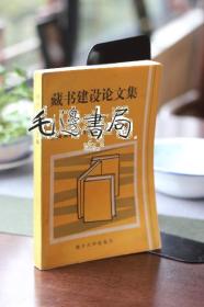 藏书建设论文集