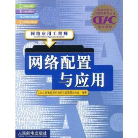 网络配置与应用:网络应用工程师