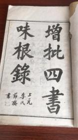 增批四書味根錄