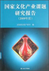 国家文化产业课题研究报告（2009年度）