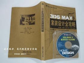 3DS MAX5家装设计全攻略（无光盘）