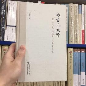 西方三大师：苏格拉底、柏拉图、亚里士多德