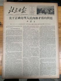 北京日报1957年6月19日。（关于正确处理人民内部矛盾的问题。毛泽东）民革有史以来第一次，中央小组昨举行扩大会议。（交通大学全搬西安好还是搬回上海好。周总理全面分析充分说理提出方案。）