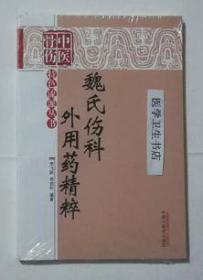魏氏伤科外用药精粹     李飞跃, 胡劲松  编著，全新现货，正版（假一赔十）