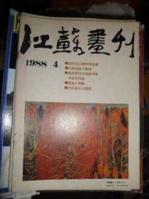 江苏画刊（1988年第4期）（A）