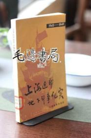 上海近郊地下斗争纪实