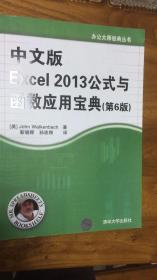 办公大师经典丛书：中文版Excel 2013公式与函数应用宝典（第6版）