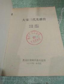 罕见绝版老版评书杨家将故事绣像版评书【大宋三代英雄传】一版一印