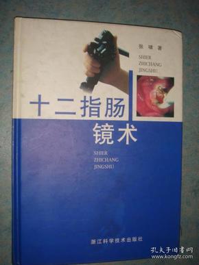 《十二指肠镜术》硬精装 张啸 著 浙江科学技术出版社 私藏 品佳.书品如图..