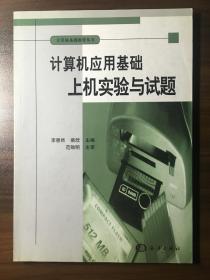 计算机应用基础上机实验与试题