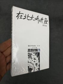 在北大听讲座（第三辑）：思想的魅力     正版新书未开封