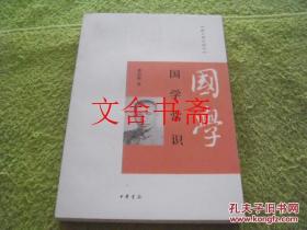 国学常识.