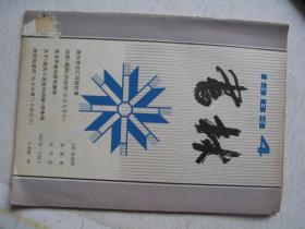 书林1983、4             F3675