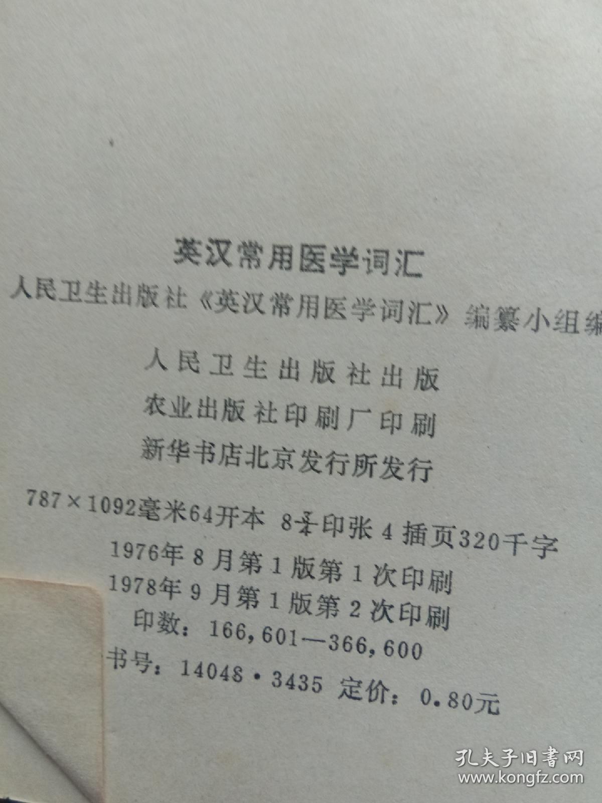 英汉常用医学词汇