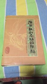 石学敏针灸临证集验：天津中医学院第一附属医院针灸科 石学敏主编 天津科学技术出版社