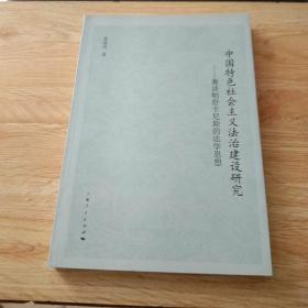 中国特色社会主义法治建设研究