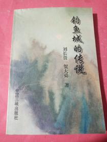 釣魚城的傳說（作者簽名本）