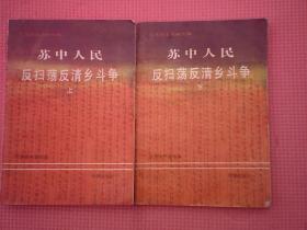 AT0-江苏档案史料丛编：苏中人民反扫荡反清乡斗争（上下两册合售）