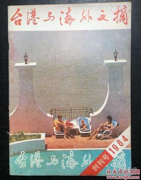 台湾与海外文摘 创刊号