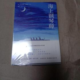 海上钢琴师：巴里科经典作品