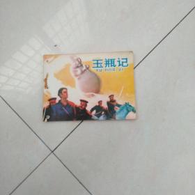 玉瓶记