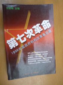 第七次革命：1998中国政府机构改革备忘录