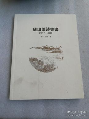 庐山园诗书画 2017 扇面