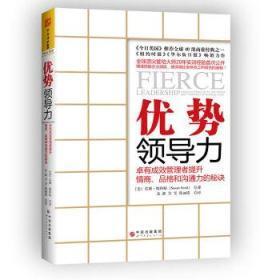 优势领导力：卓有成效管理者提升情商、品格和沟通力的秘诀