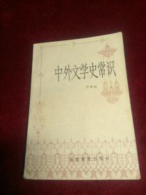 中外文学史常识