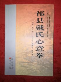 名家经典丨祁县戴氏心意拳（全一册）国家非物质文化遗产，仅印2000册！