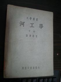 河工学 下册（民国37年版）