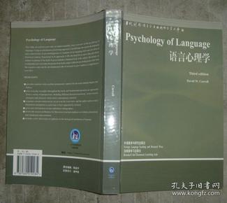 当代国外语言学与应用语言学文库：语言心理学（英文） 【小16开 一版四印 扉页有笔迹】