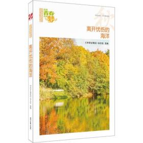 “我的青春我的梦”全国中学生校园美文精品集萃丛书·秋——离开忧伤的海洋