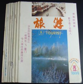 旅游1996年第1-10期8本合售