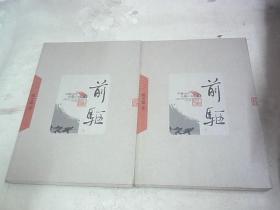 前驱（上下）：中国当代长篇小说藏本