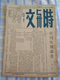 时与文（停刊号）民国期刊