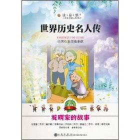 （四色）小学生经典人物传记——世界历史名人传：发明家的故事（注音版）