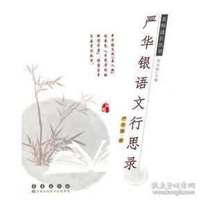 名师成长丛书·严华银语文行思录