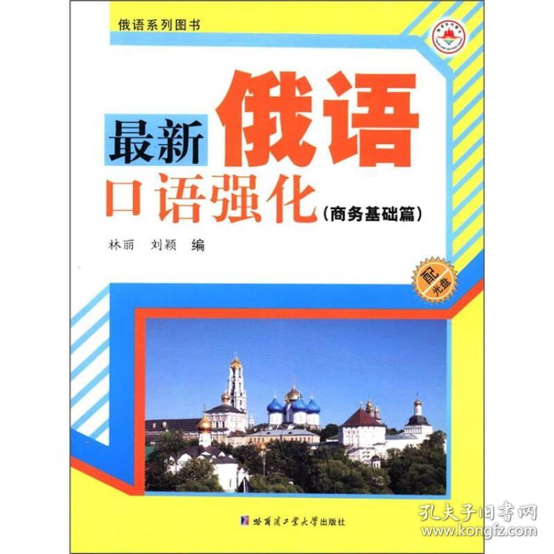 俄语系列图书：最新俄语口语强化（商务基础篇）