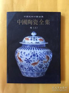 中国美术分类全集 中国陶瓷全集12明上