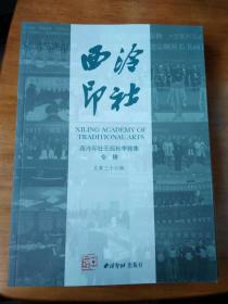 西泠印社壬辰秋季雅集专辑（总第三十六辑）