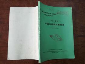 18-6（汉文——西文）中国古植物文献目录（至1980年12月止）