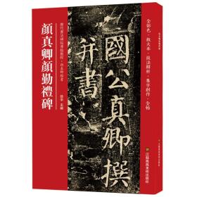 颜真卿颜勤礼碑(历代书法碑帖导临教程)