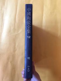 中国美术分类全集 中国陶瓷全集12明上