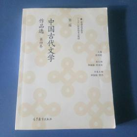 中国古代文学作品选（第二版）（第四卷）