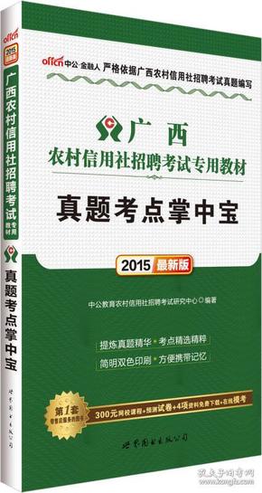 中公 2015广西农村信用社招聘考试专用教材 真题考点掌中宝（新版）