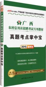 中公 2015广西农村信用社招聘考试专用教材 真题考点掌中宝（新版）