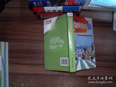 天天讲安全 中小学生安全教育实验手册..