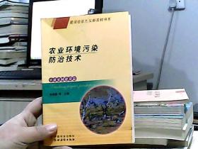 農(nóng)業(yè)環(huán)境污染防治技術(shù)（小康家園建設(shè)篇）